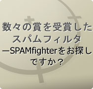 数々の賞を受賞したスパムフィルタ―SPAMfighterをお探しですか？