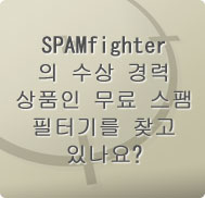 SPAMfighter의 수상 경력 상품인 무료 스팸 필터를 찾고 있나요?