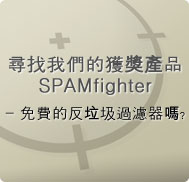 尋找我們的獲獎產品SPAMfighter - 免費的反垃圾過濾器嗎﹖