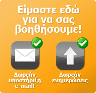 Είμαστε εδώ για να σας βοηθήσουμε!