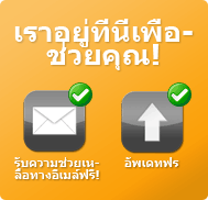 เราอยู่ที่นี่เพื่อช่วยคุณ!