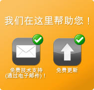 我们在这里帮助您！