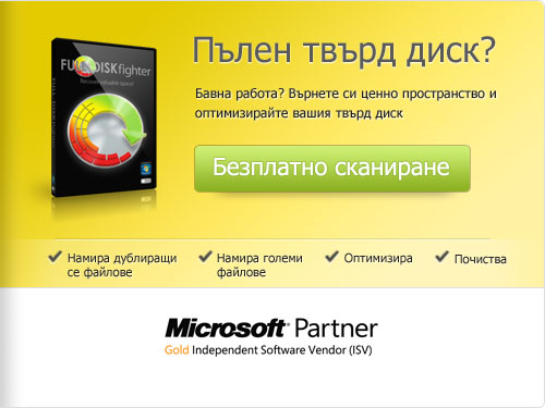 Колко лесно е да се разчисти пълен твърд диск със FULL-DISKfighter? 1-2-3 и проблемът е решен!