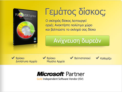 Πόσο εύκολο είναι να καθαρίσετε ένα γεμάτο δίσκο με το FULLDISKfighter; 1-2-3 το πρόβλημα λύθηκε!