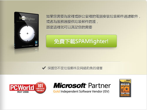 針對 Outlook, Outlook Express 和 Thunderbird 的反垃圾郵件過濾器