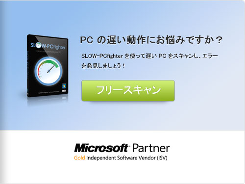 遅いPCにうんざり？無料でスキャン！