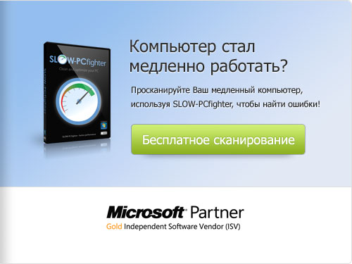 Медленный ПК? Бесплатное сканирование!