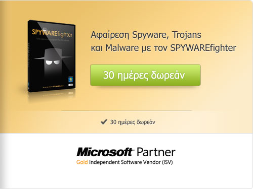 Αφαίρεση Spyware, Trojans και Malware με τον SPYWAREfighter