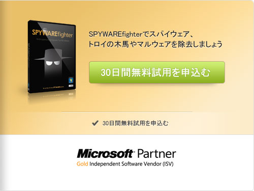 SPYWAREfighterでスパイウェア、トロイの木馬やマルウェアを除去しましょう