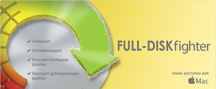 Нужно больше места на диске? Бесплатное сканирование!