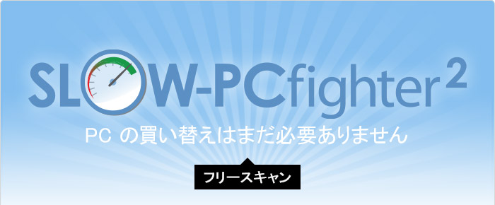 遅いPCにうんざり？無料でスキャン！