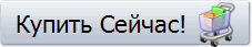 Купить Сейчас!