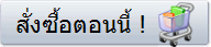 สั่งซื้อตอนนี้ !