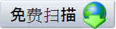 免费扫描